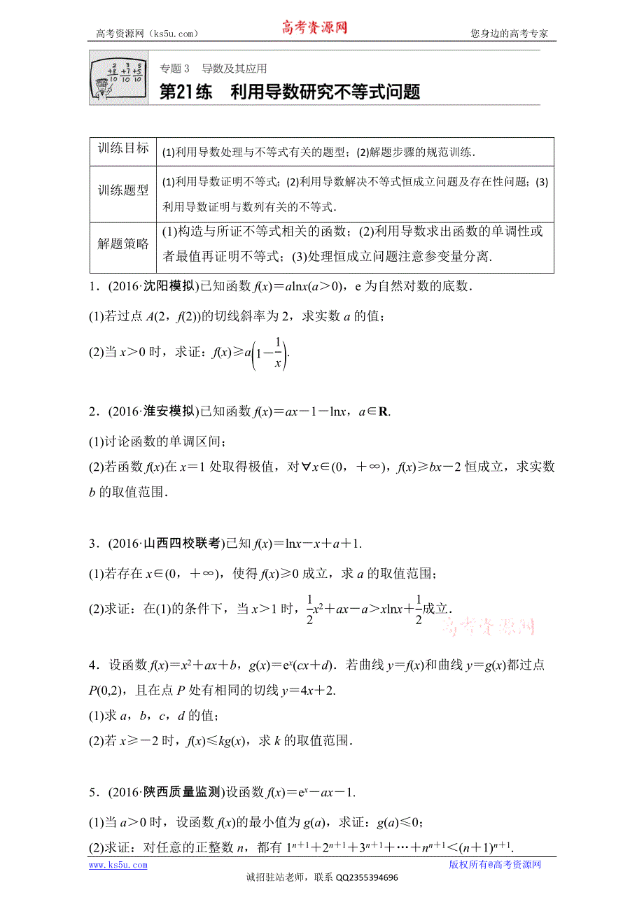 《加练半小时》2018版高考数学（江苏专用文科）专题复习：专题3 导数及其应用 第21练 WORD版含解析.doc_第1页