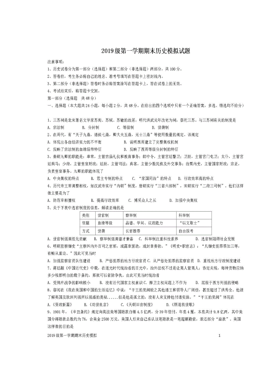 四川省仁寿县文宫中学2019-2020学年高一上学期期末模拟历史试题 扫描版含答案.doc_第1页