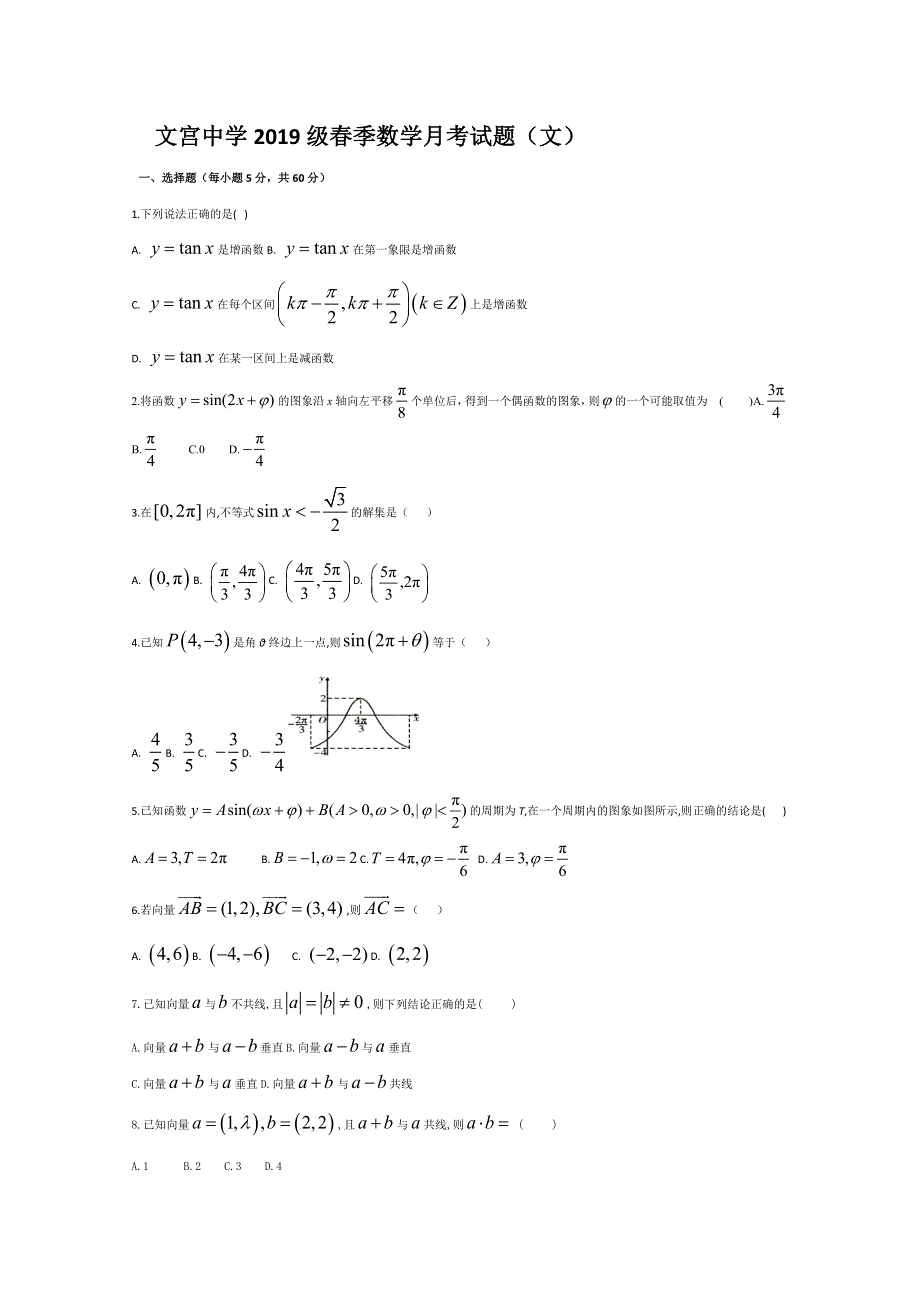 四川省仁寿县文宫中学2019-2020学年高一5月月考数学（文）试题 WORD版含答案.doc_第1页