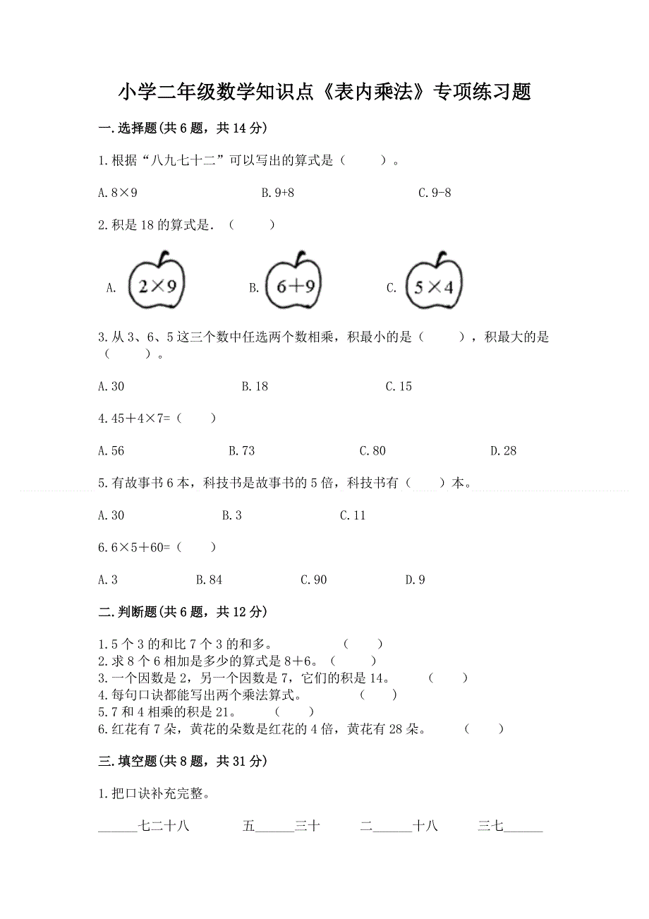 小学二年级数学知识点《表内乘法》专项练习题加答案下载.docx_第1页