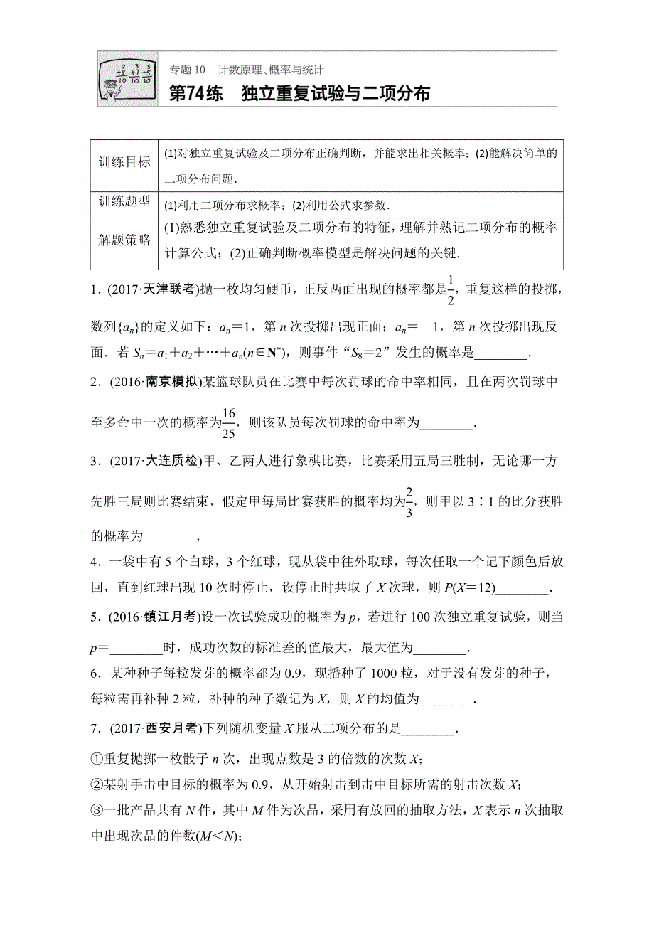 《加练半小时》2018版高考数学（江苏专用理科）专题复习专题10 计数原理、概率与统计 第74练 WORD版含解析.doc_第1页