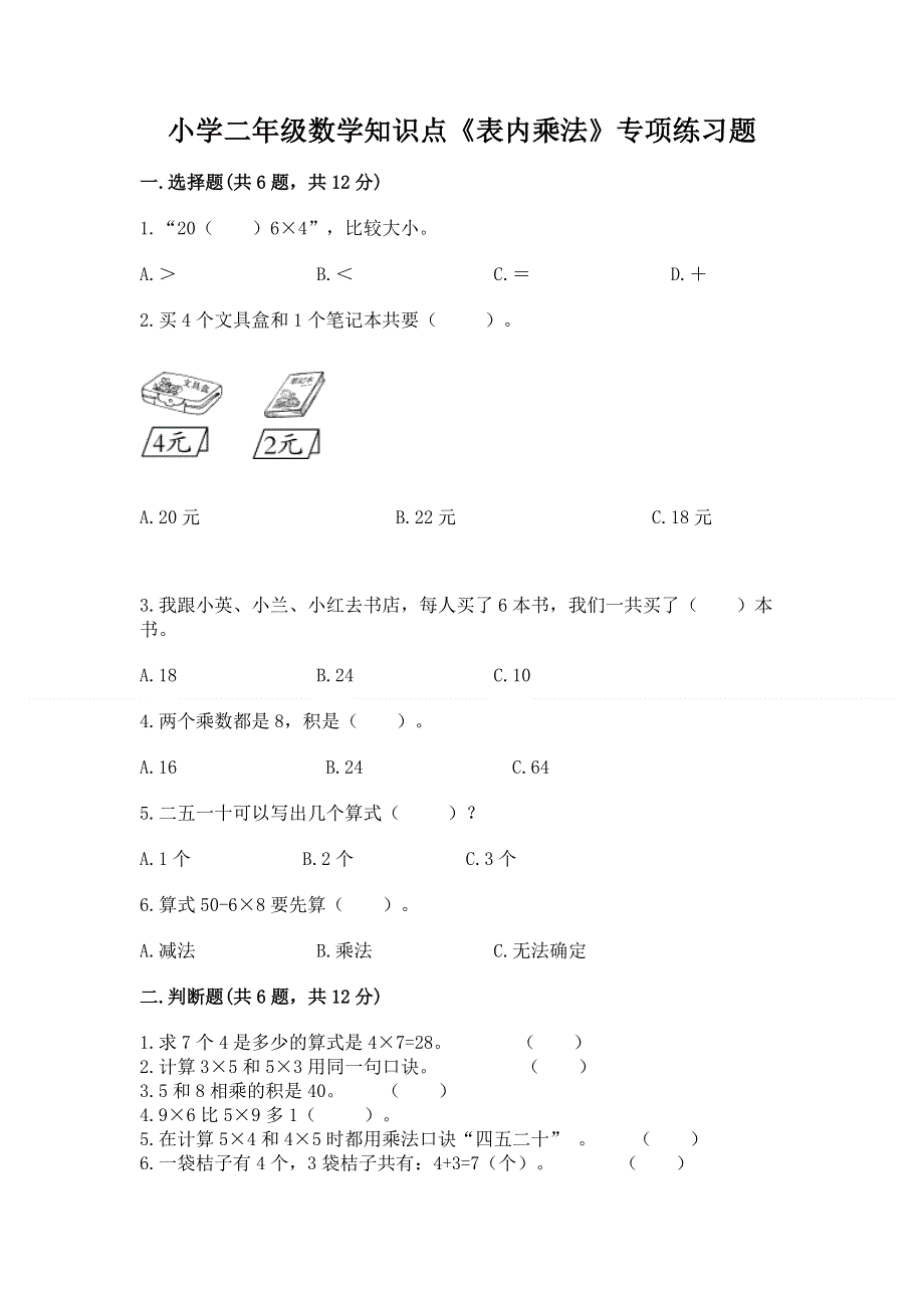 小学二年级数学知识点《表内乘法》专项练习题【考点精练】.docx_第1页