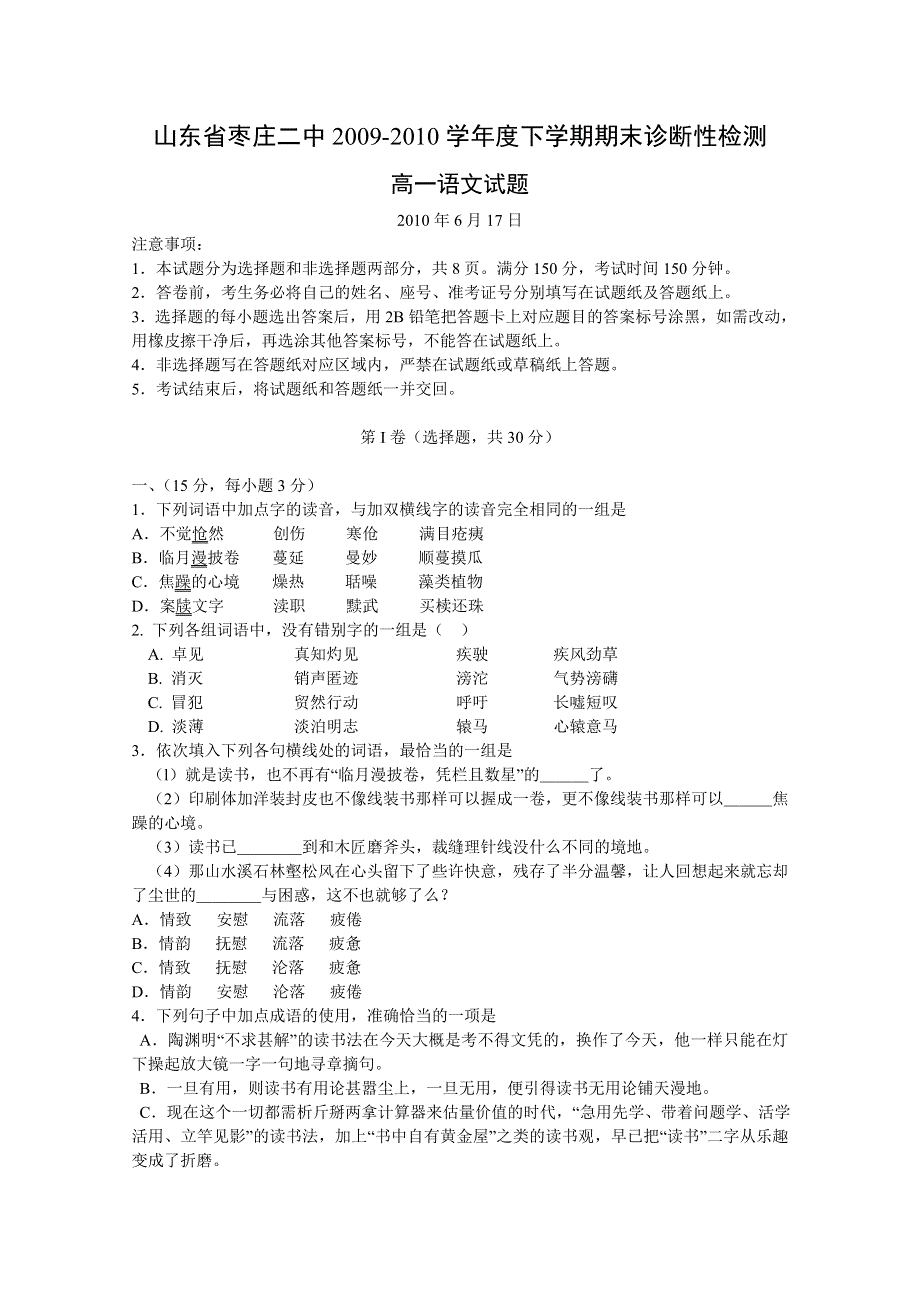 2010枣庄二中高一下学期期末考试语文.doc_第1页