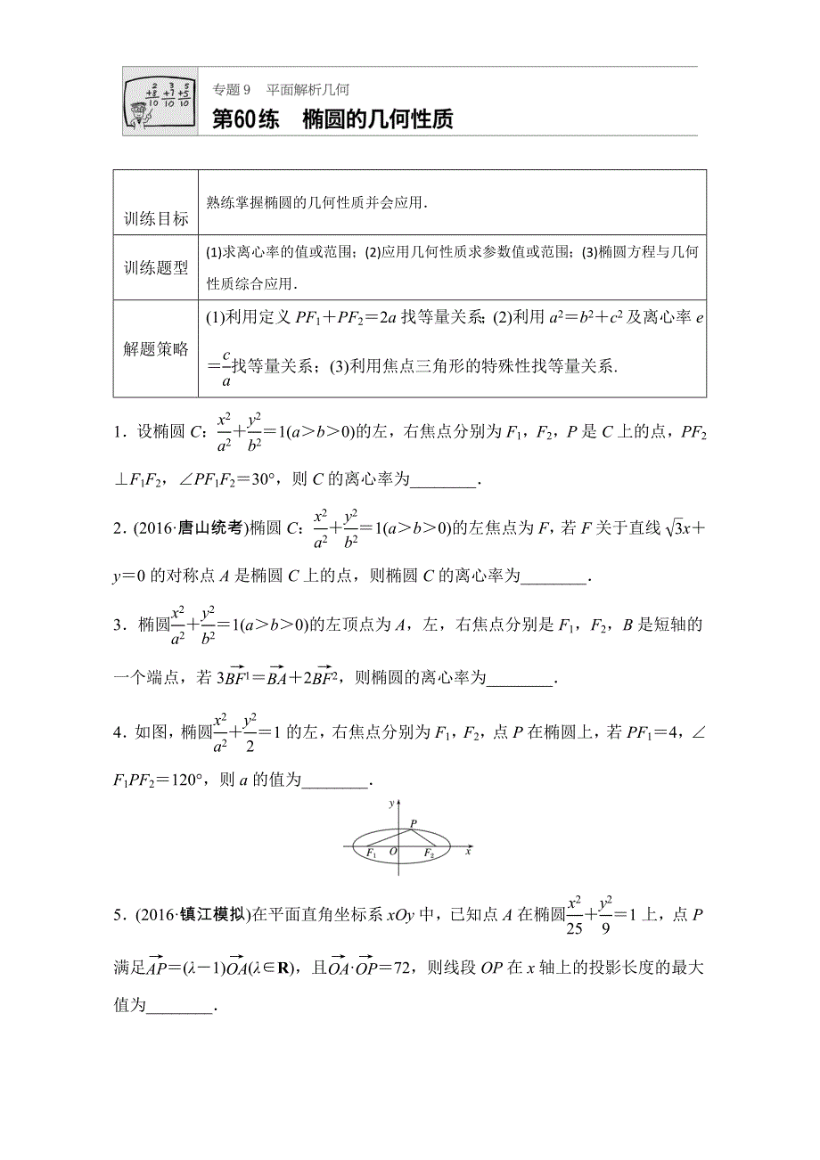 《加练半小时》2018版高考数学（江苏专用文科）专题复习：专题9 平面解析几何 第60练 WORD版含解析.doc_第1页