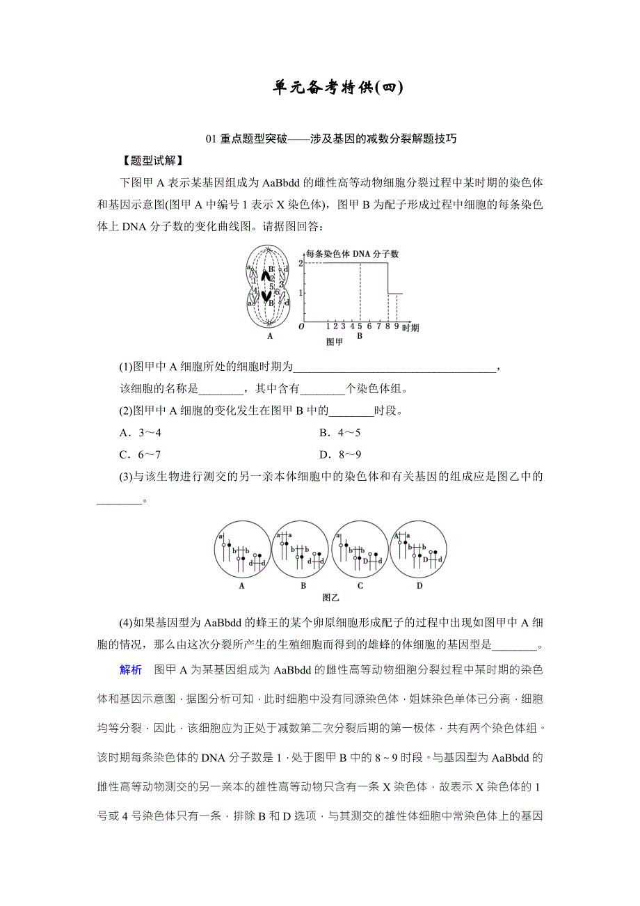 《创新大课堂》2016届高三生物一轮复习人教版课时作业 第4单元 细胞的生命历程 单元备考特供（四） .doc_第1页