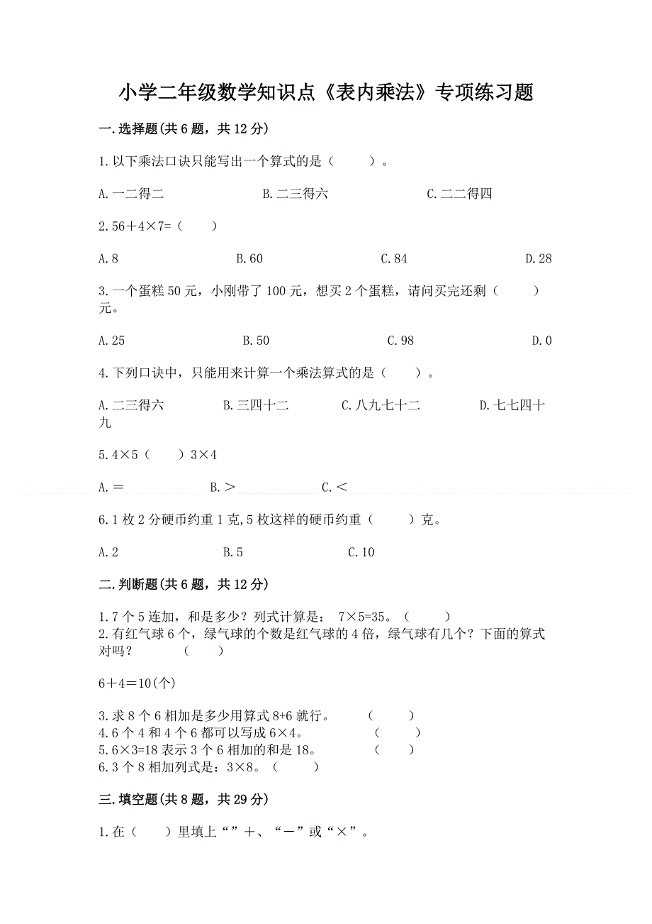 小学二年级数学知识点《表内乘法》专项练习题【真题汇编】.docx_第1页