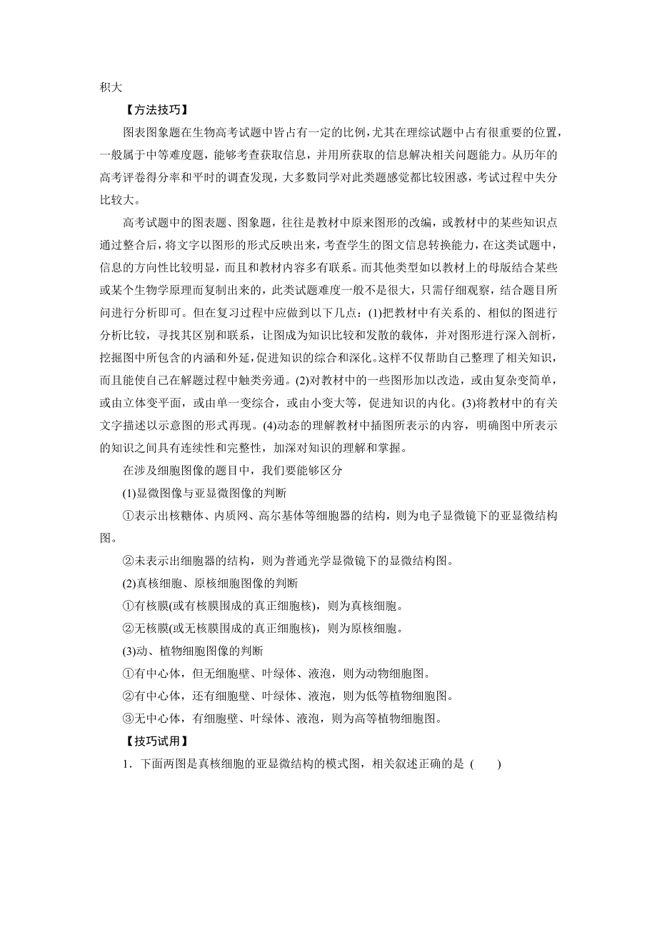 《创新大课堂》2016届高三生物一轮复习人教版课时作业 第2单元 细胞的基本结构与物质的输入和输出 单元备考特供（二） .doc_第2页