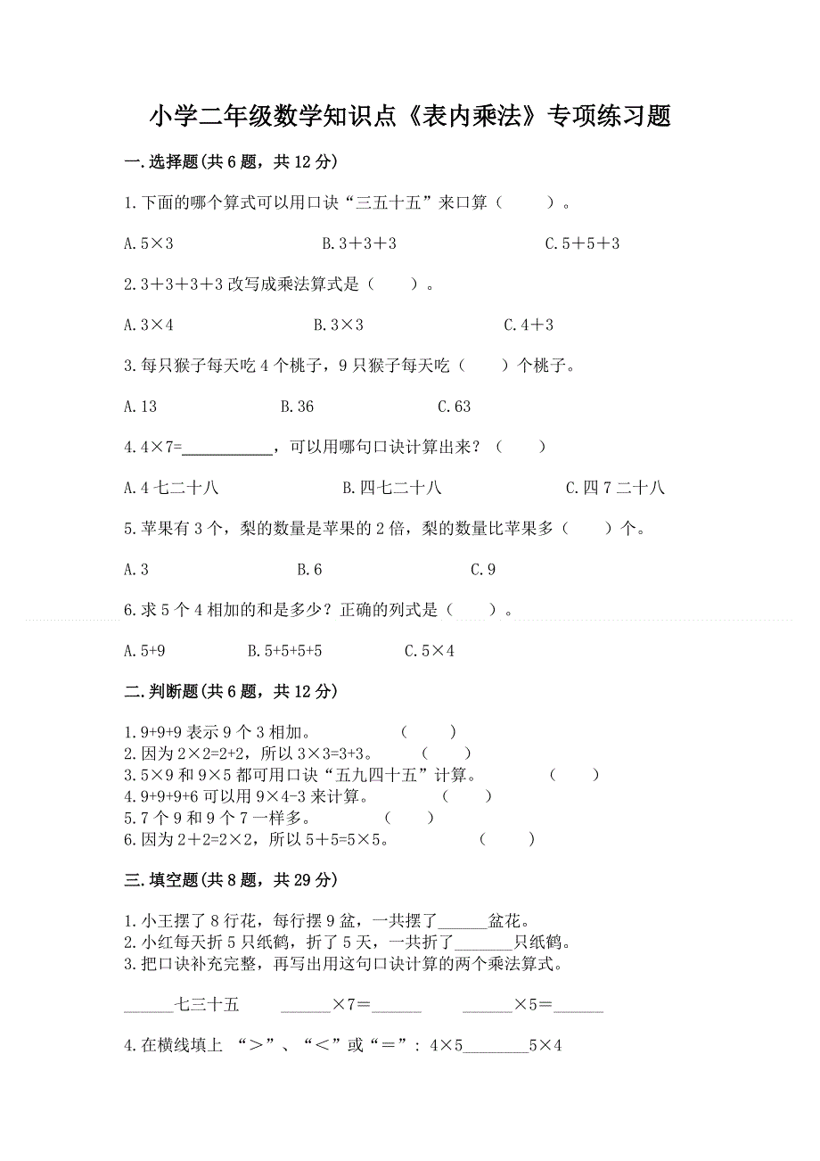 小学二年级数学知识点《表内乘法》专项练习题【精品】.docx_第1页