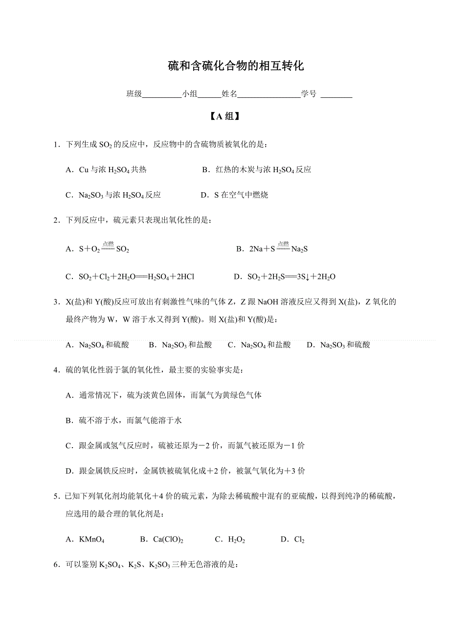 2019秋苏教版高中化学（浙江专用）必修一课时练：4-1（课时35）硫和含硫化合物的相互转化（练） WORD版含解析.docx_第1页