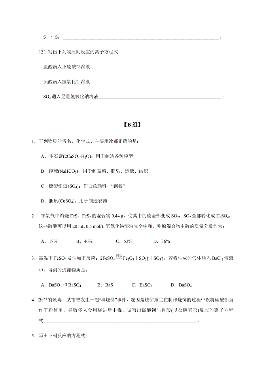 2019秋苏教版高中化学（浙江专用）必修一课时练：4-1（课时35）硫和含硫化合物的相互转化（练） WORD版含解析.docx_第3页