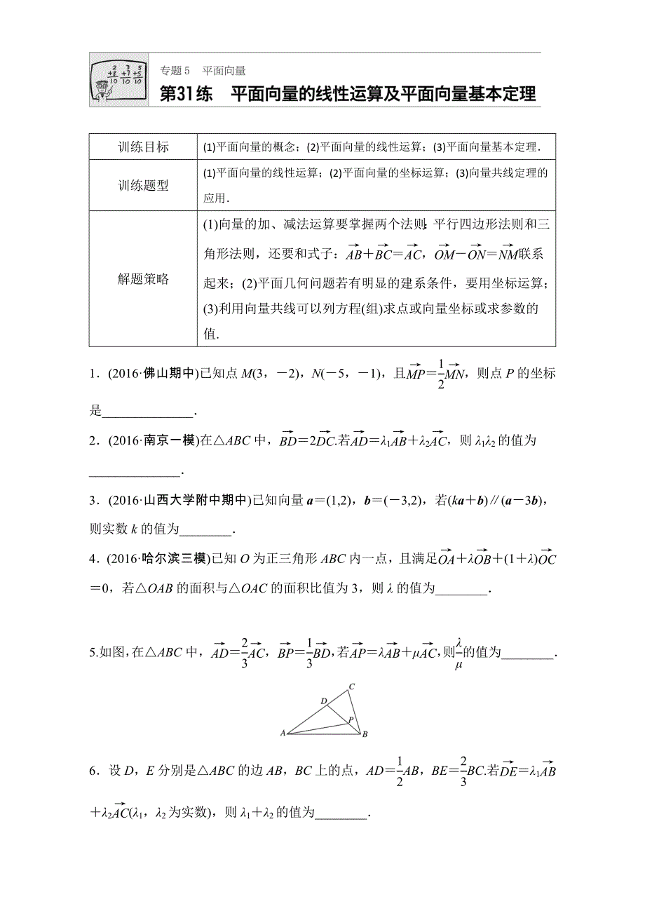 《加练半小时》2018版高考数学（江苏专用理科）专题复习：专题5 平面向量 第31练 WORD版含解析.doc_第1页