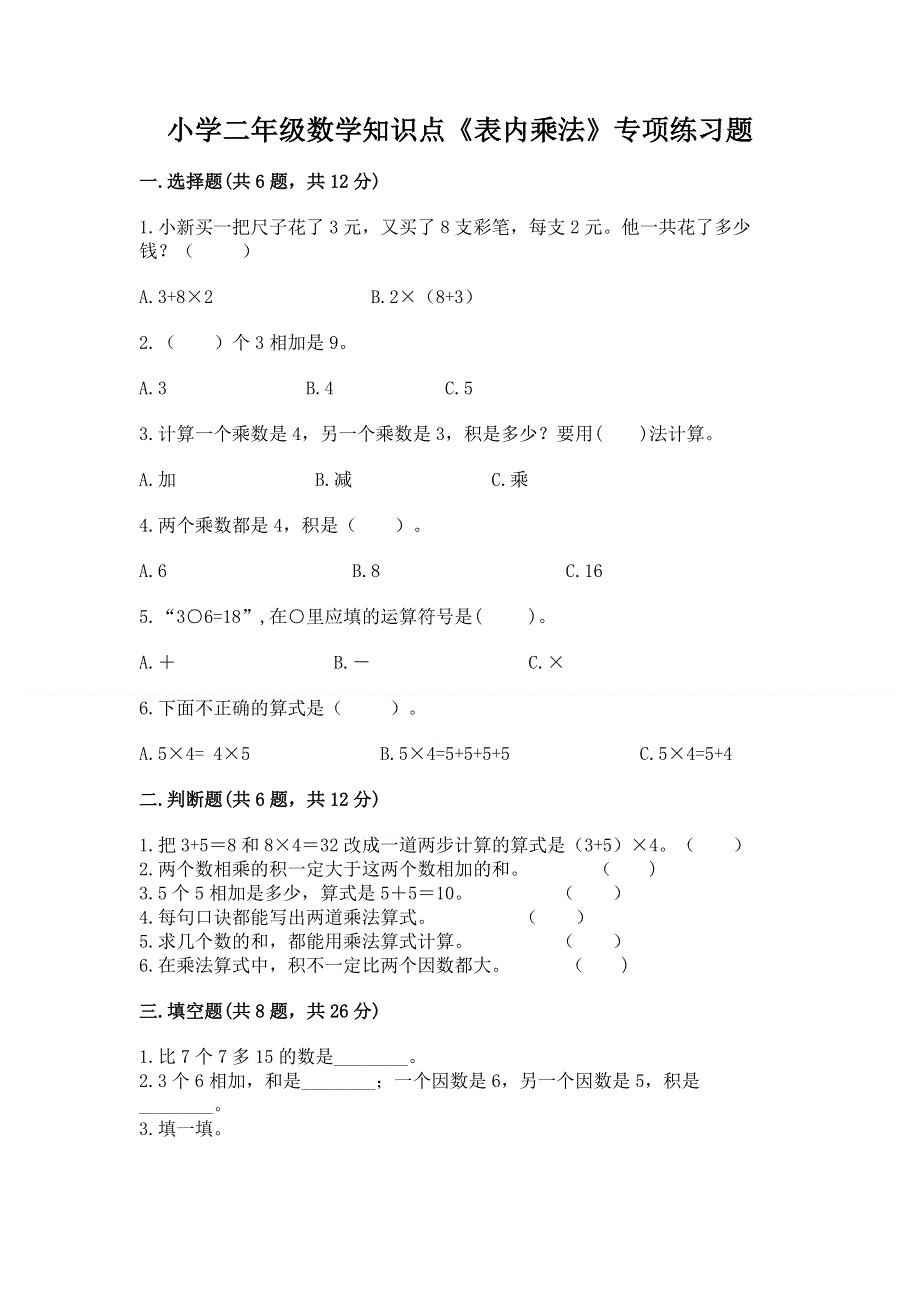 小学二年级数学知识点《表内乘法》专项练习题加答案.docx_第1页