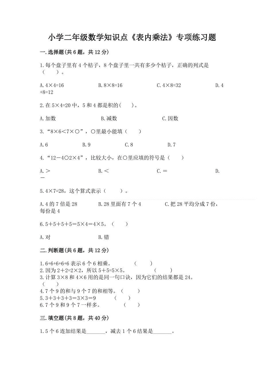 小学二年级数学知识点《表内乘法》专项练习题全面.docx_第1页