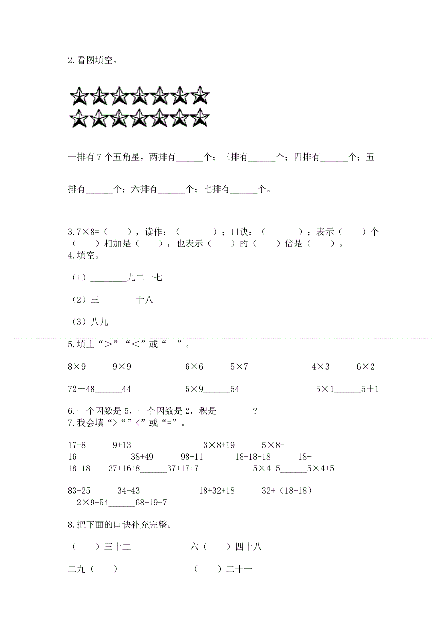 小学二年级数学知识点《表内乘法》专项练习题全面.docx_第2页