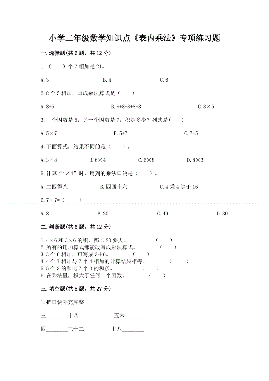 小学二年级数学知识点《表内乘法》专项练习题【模拟题】.docx_第1页