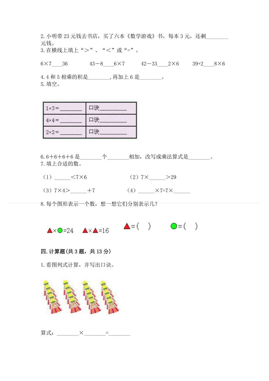 小学二年级数学知识点《表内乘法》专项练习题【模拟题】.docx_第2页