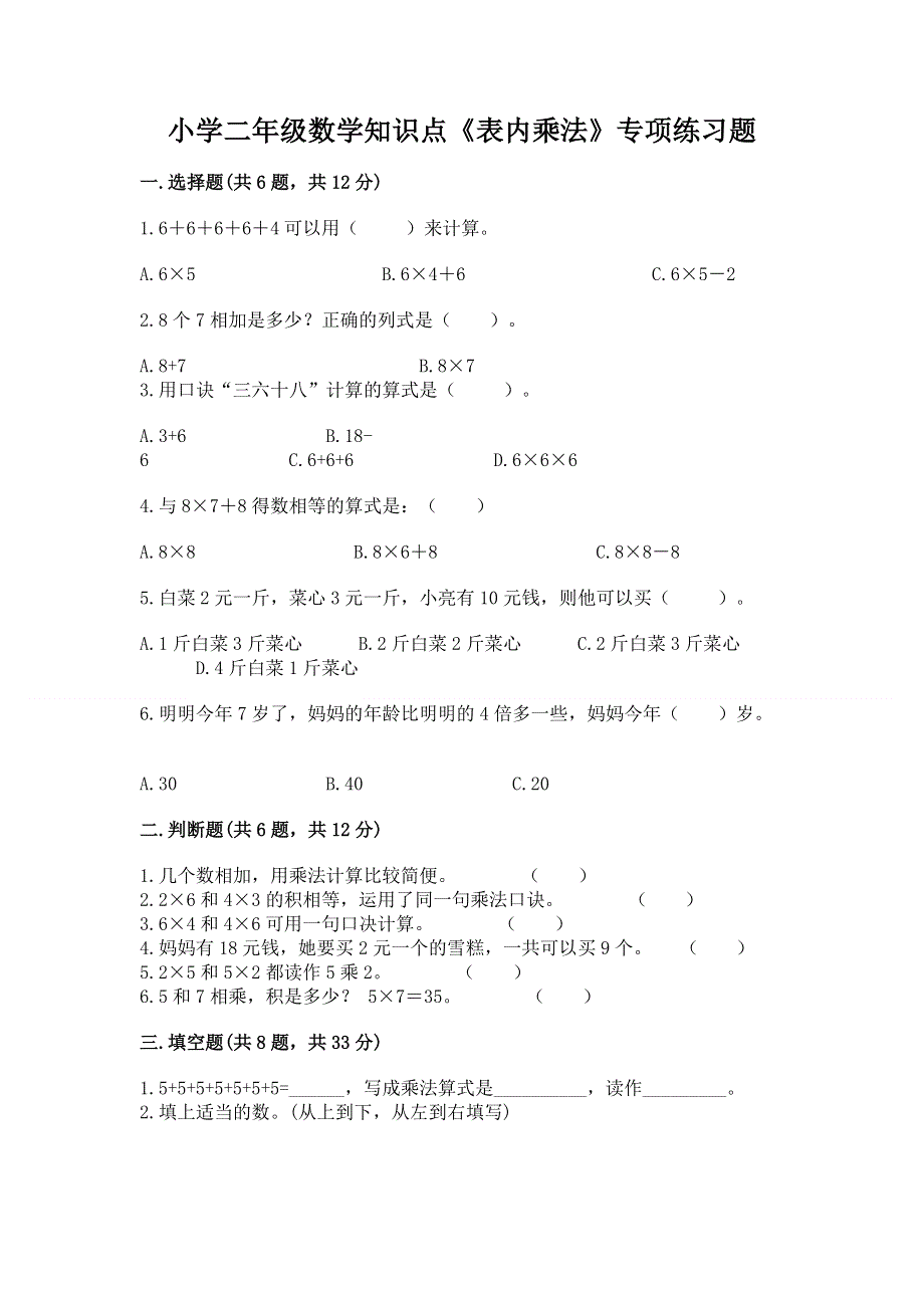 小学二年级数学知识点《表内乘法》专项练习题【精华版】.docx_第1页