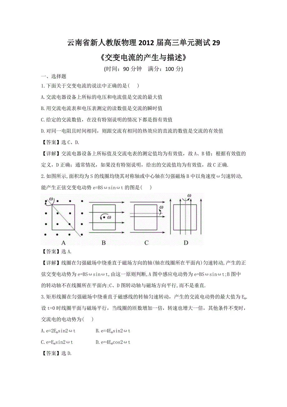 云南省新人教版物理2012届高三单元测试29：《交变电流的产生与描述》.doc_第1页