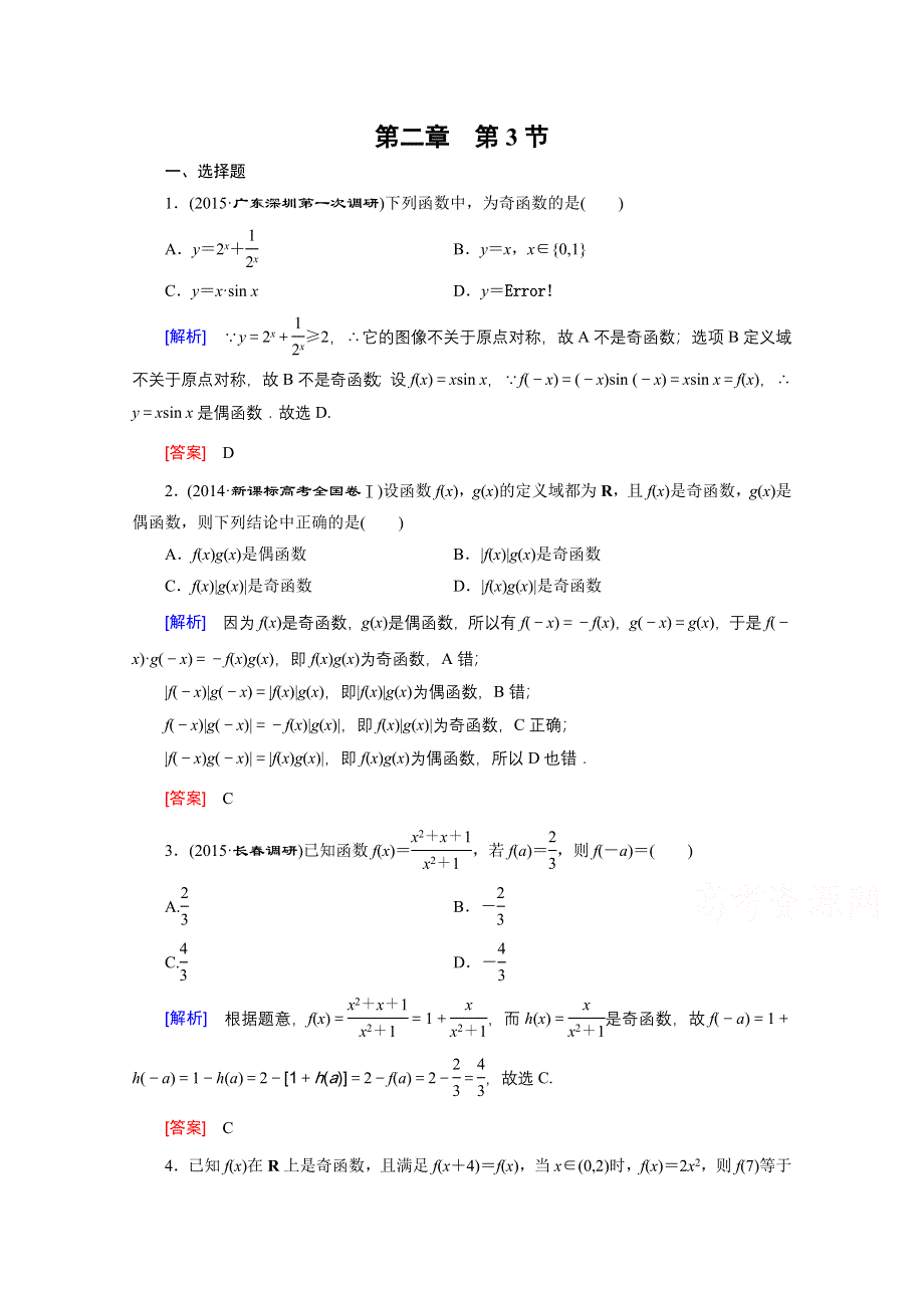 《创新大课堂》2016高考数学（新课标人教版）一轮总复习练习：第2章 函数.导数及其应用 第3节 函数的奇偶性与周期性.doc_第1页