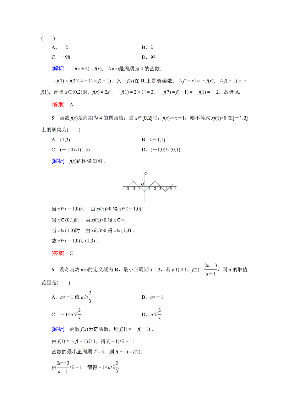 《创新大课堂》2016高考数学（新课标人教版）一轮总复习练习：第2章 函数.导数及其应用 第3节 函数的奇偶性与周期性.doc_第2页