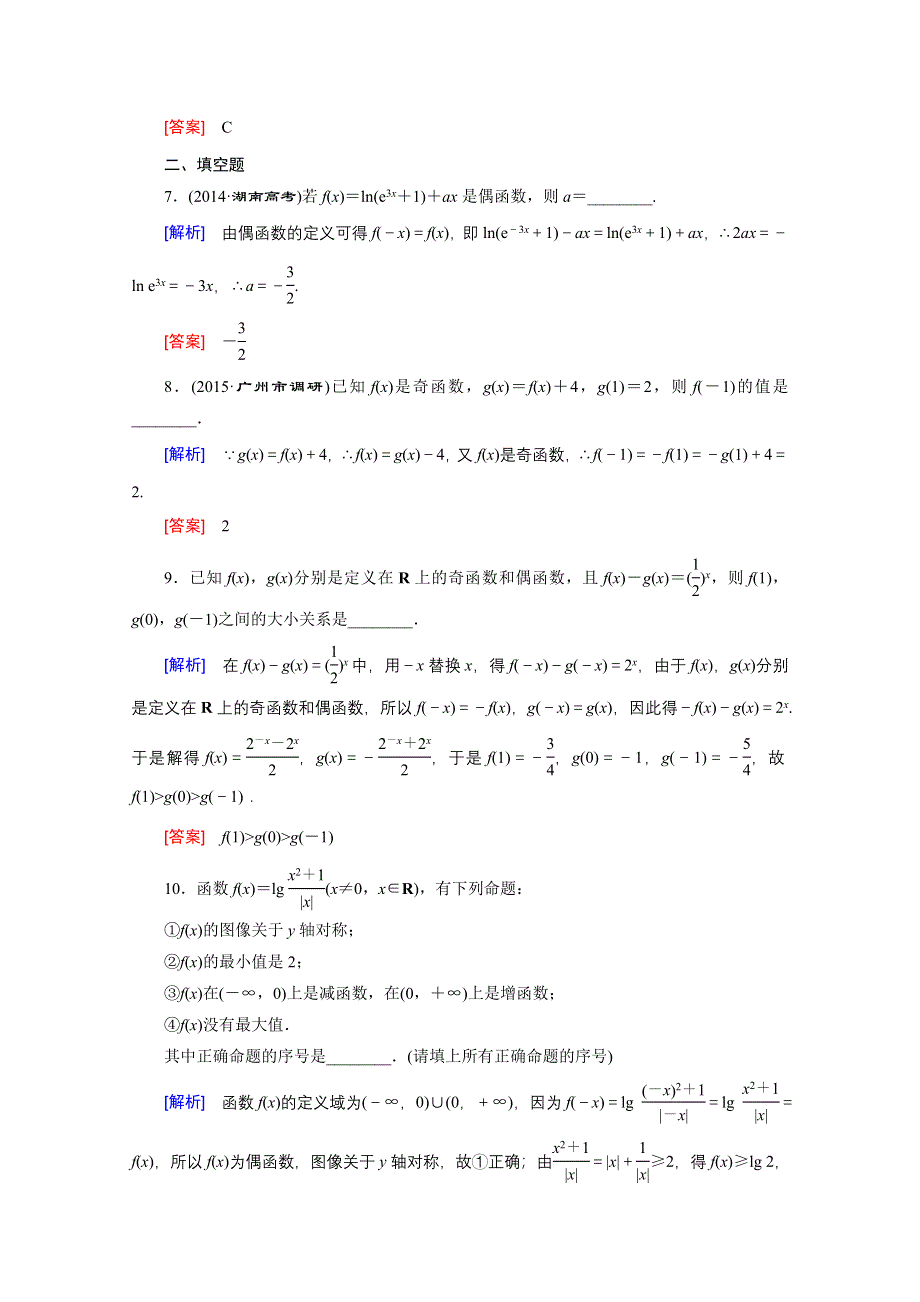 《创新大课堂》2016高考数学（新课标人教版）一轮总复习练习：第2章 函数.导数及其应用 第3节 函数的奇偶性与周期性.doc_第3页