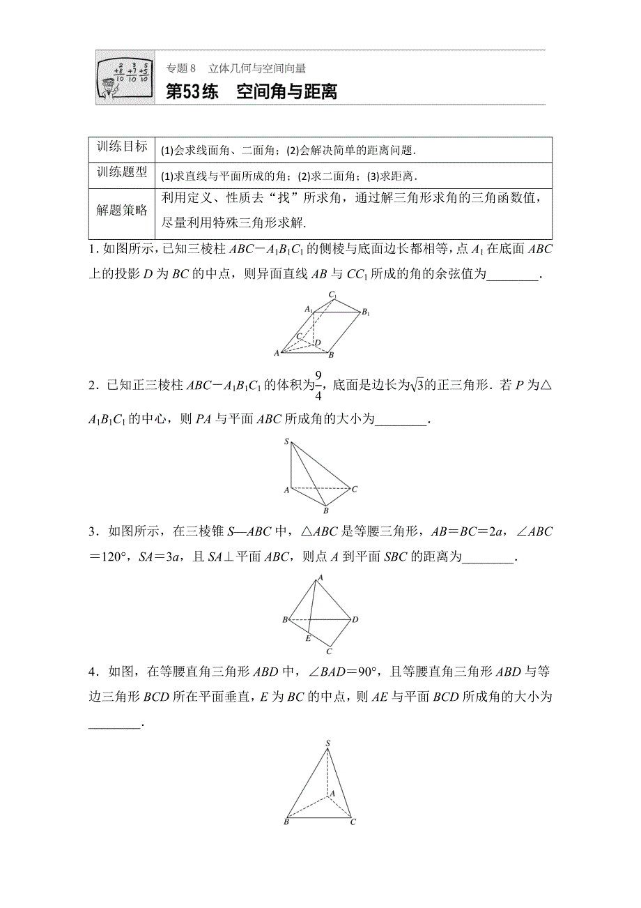 《加练半小时》2018版高考数学（江苏专用理科）专题复习：专题8 立体几何与空间向量 第53练 WORD版含解析.doc_第1页