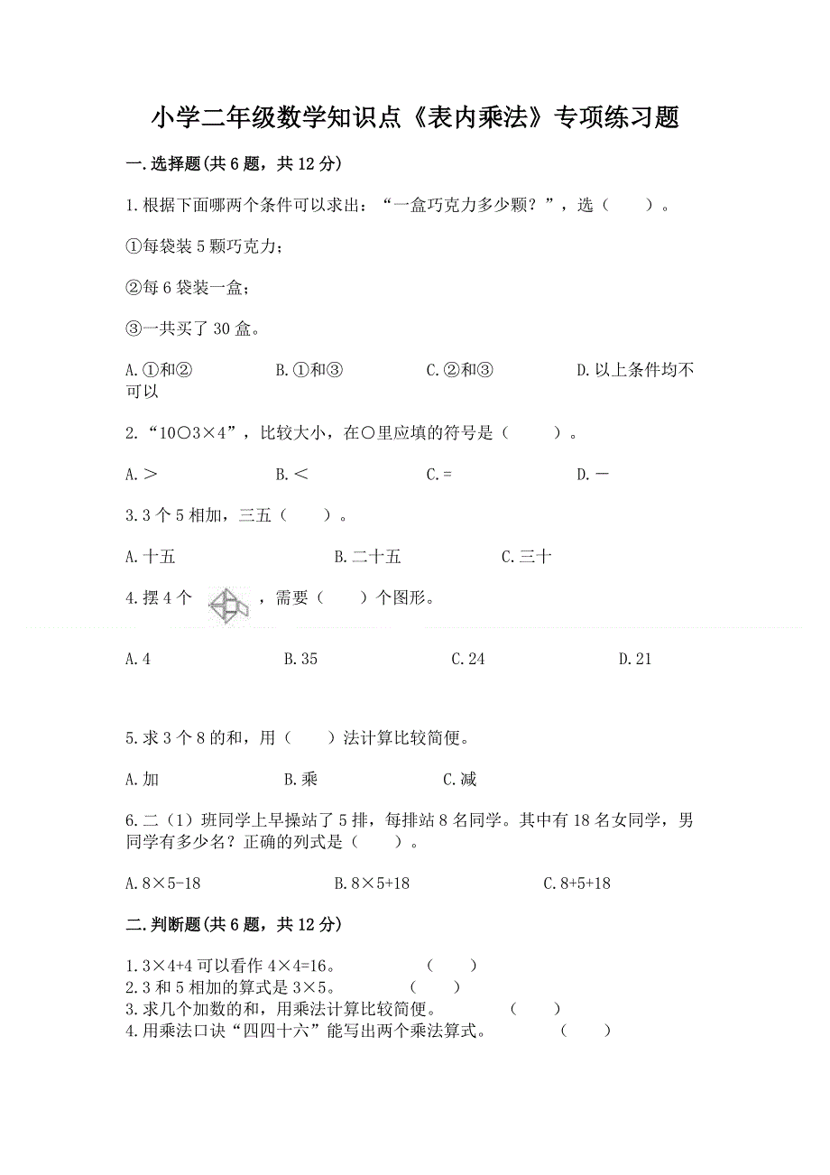 小学二年级数学知识点《表内乘法》专项练习题【考点提分】.docx_第1页