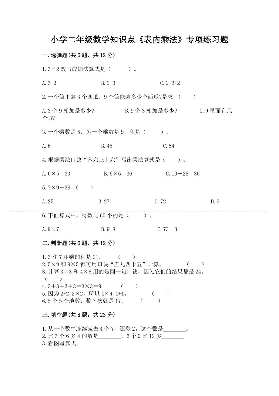 小学二年级数学知识点《表内乘法》专项练习题【精练】.docx_第1页