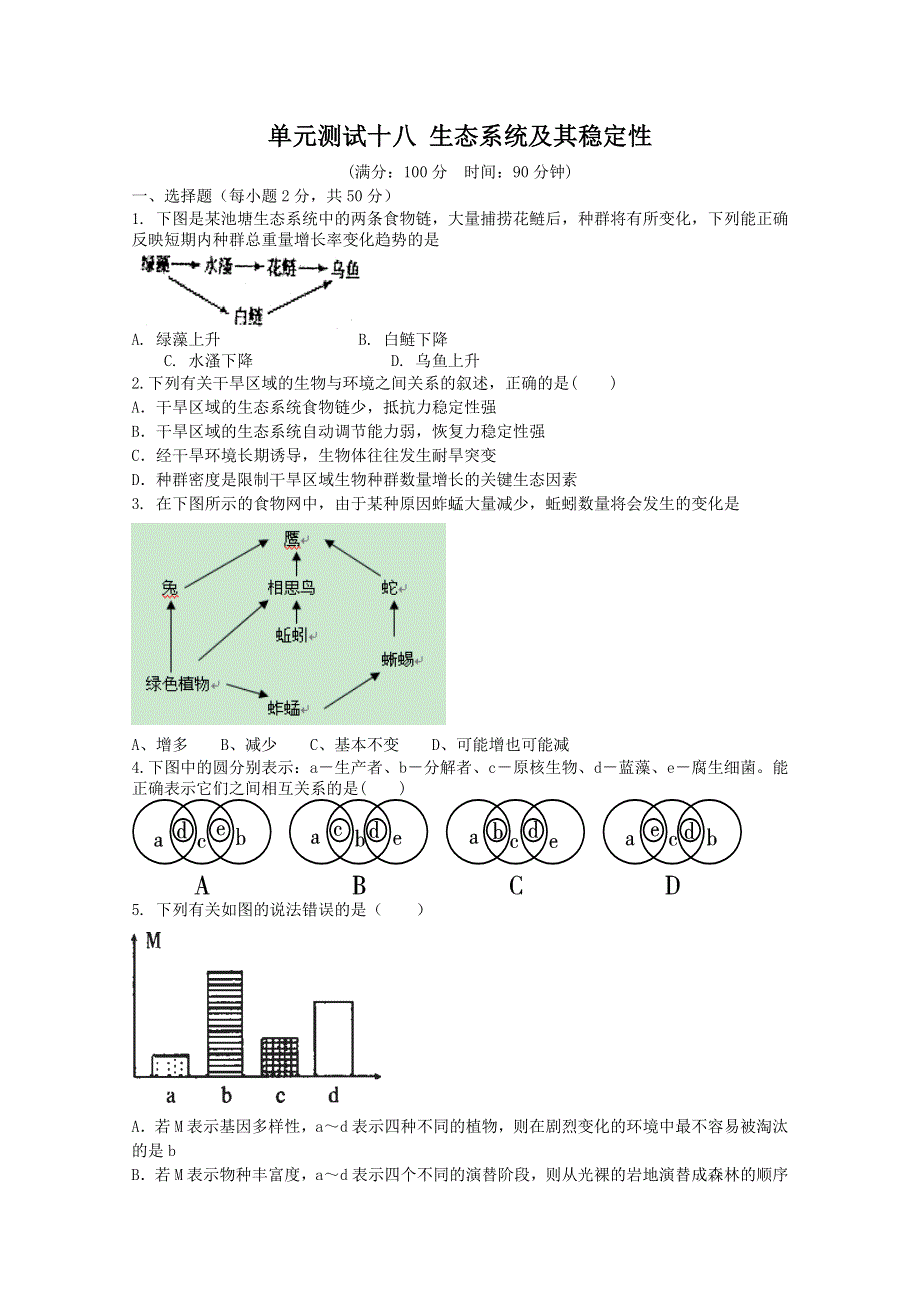 云南省新人教版生物2012届高三单元测试：18《生态系统及其稳定性》.doc_第1页