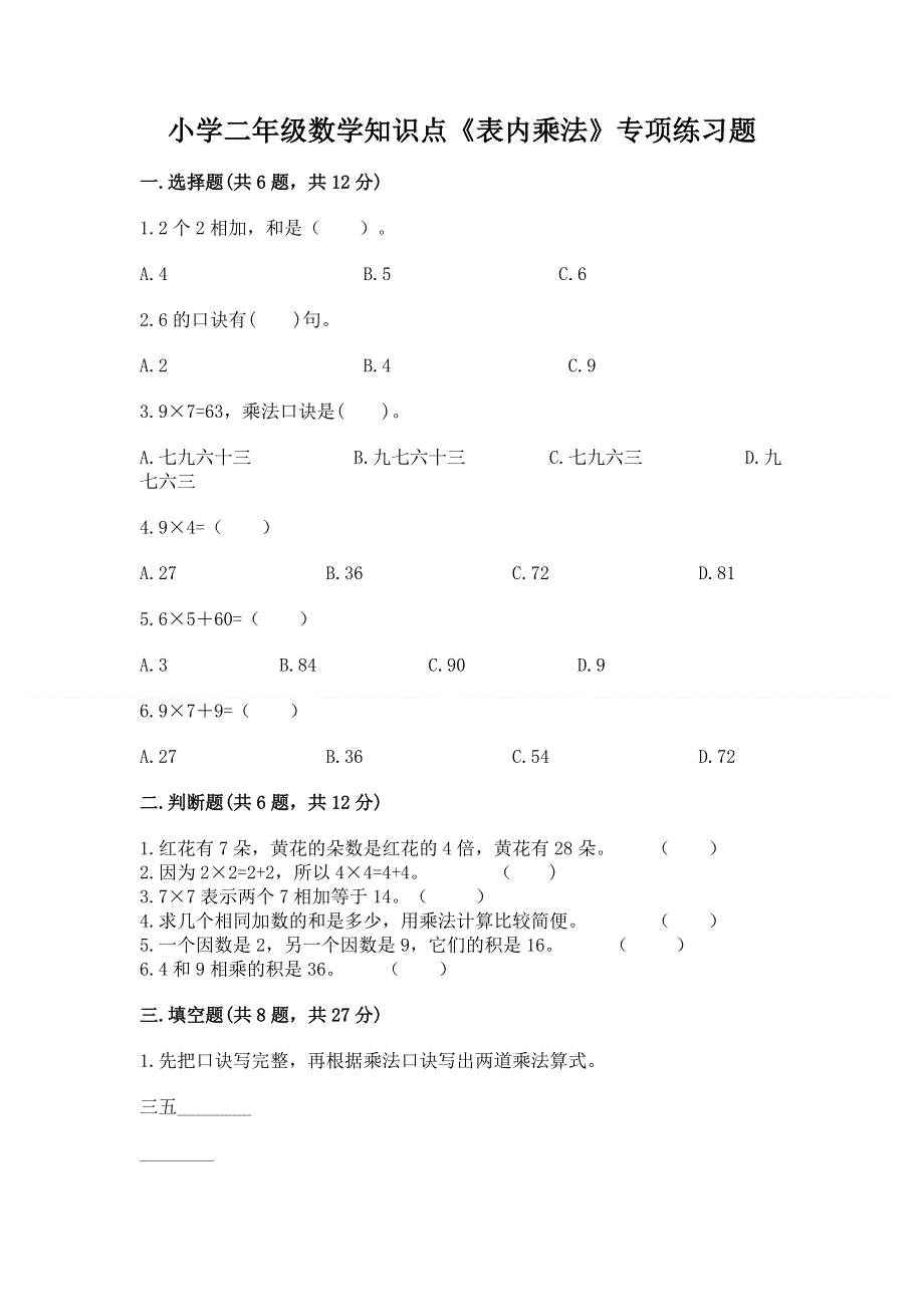 小学二年级数学知识点《表内乘法》专项练习题【网校专用】.docx_第1页