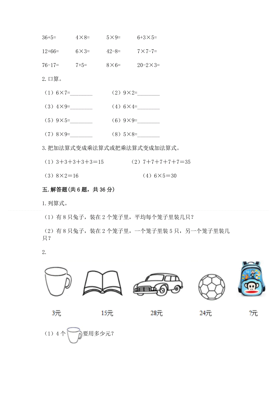 小学二年级数学知识点《表内乘法》专项练习题【网校专用】.docx_第3页