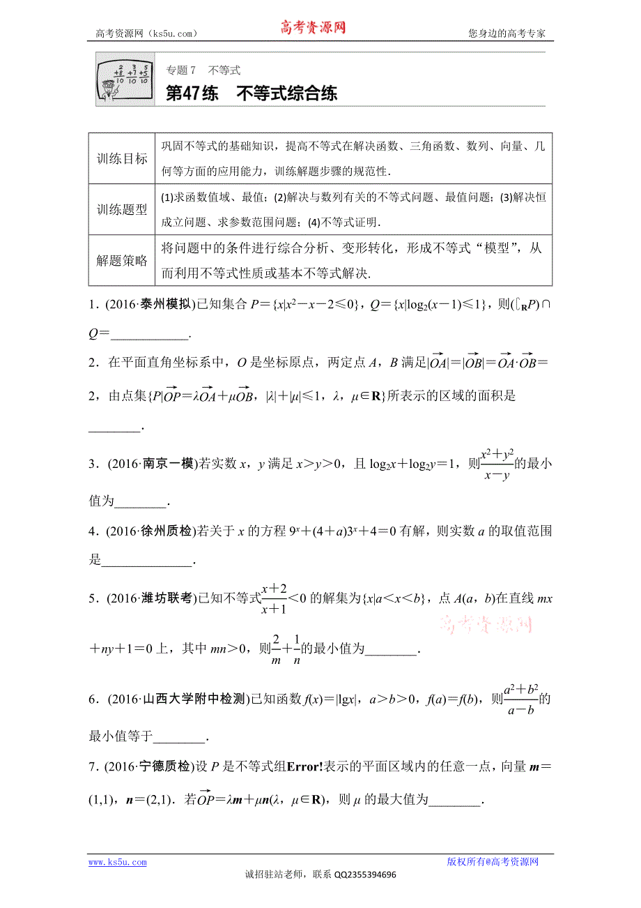 《加练半小时》2018版高考数学（江苏专用理科）专题复习：专题7 不等式 第47练 WORD版含解析.doc_第1页