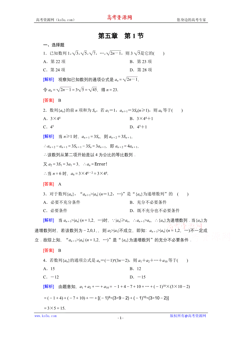 《创新大课堂》2016高考数学（新课标人教版）一轮总复习练习：第5章 数列 第1节 数列的概念与简单表示法.doc_第1页