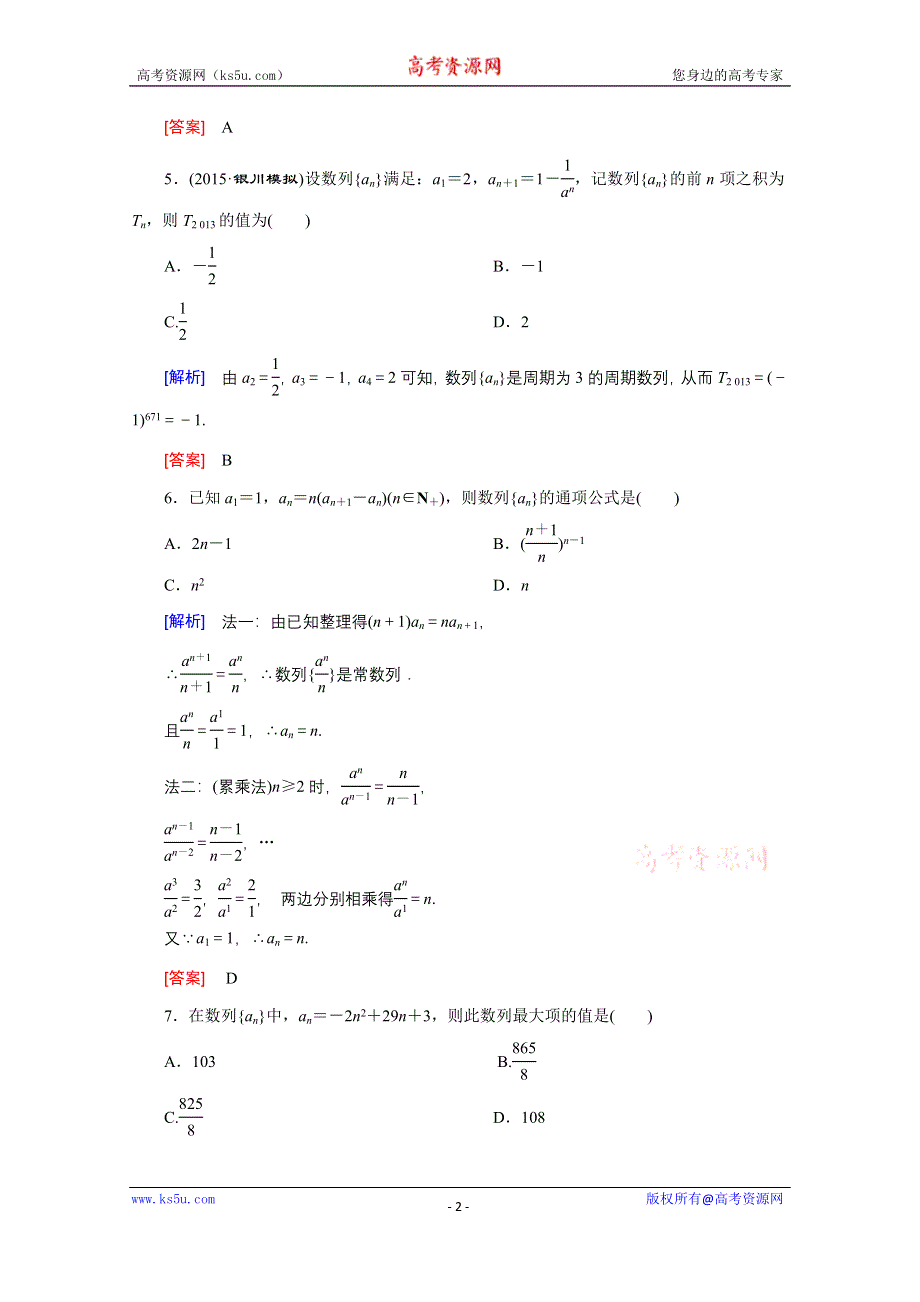 《创新大课堂》2016高考数学（新课标人教版）一轮总复习练习：第5章 数列 第1节 数列的概念与简单表示法.doc_第2页