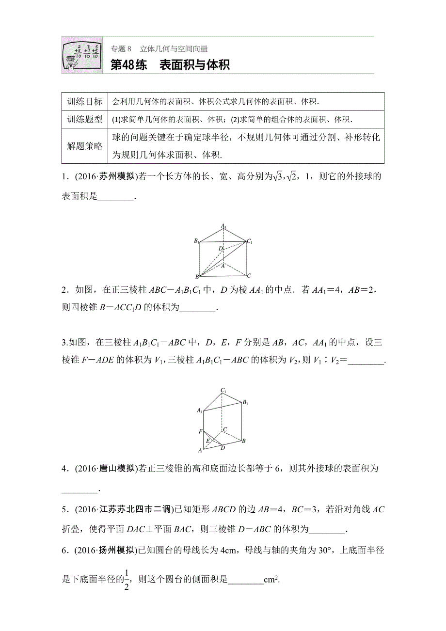 《加练半小时》2018版高考数学（江苏专用理科）专题复习：专题8 立体几何与空间向量 第48练 WORD版含解析.doc_第1页