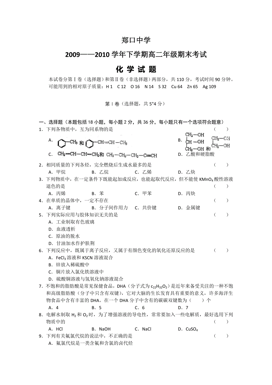 2010河北郑口中学高二下学期期末考试（化学）.doc_第1页