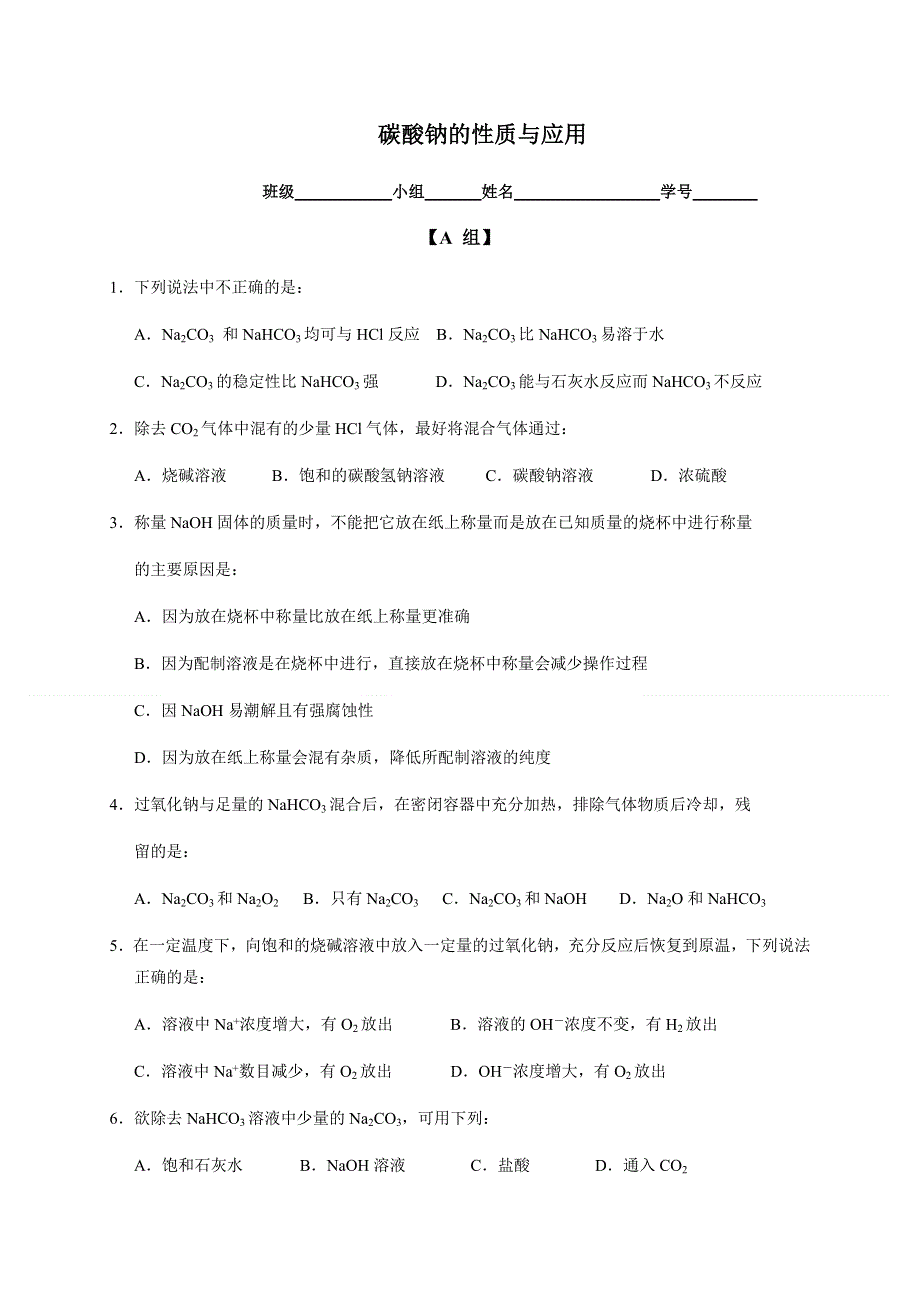 2019秋苏教版高中化学（浙江专用）必修一课时练：2-2（课时22）碳酸钠的性质与应用（练） WORD版含解析.docx_第1页