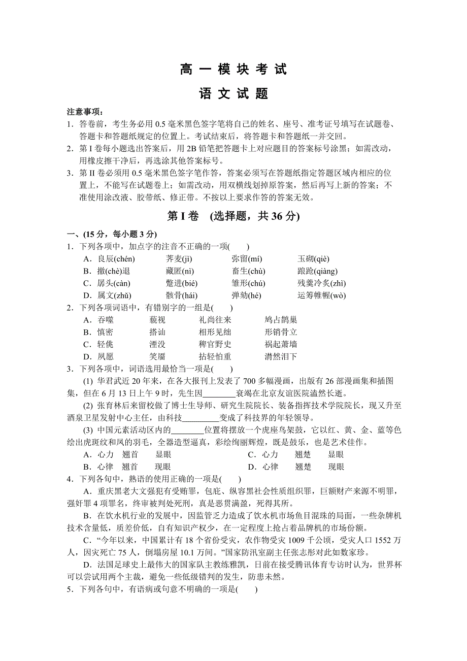 2010曲师大附中高一下学期期末语文.doc_第1页