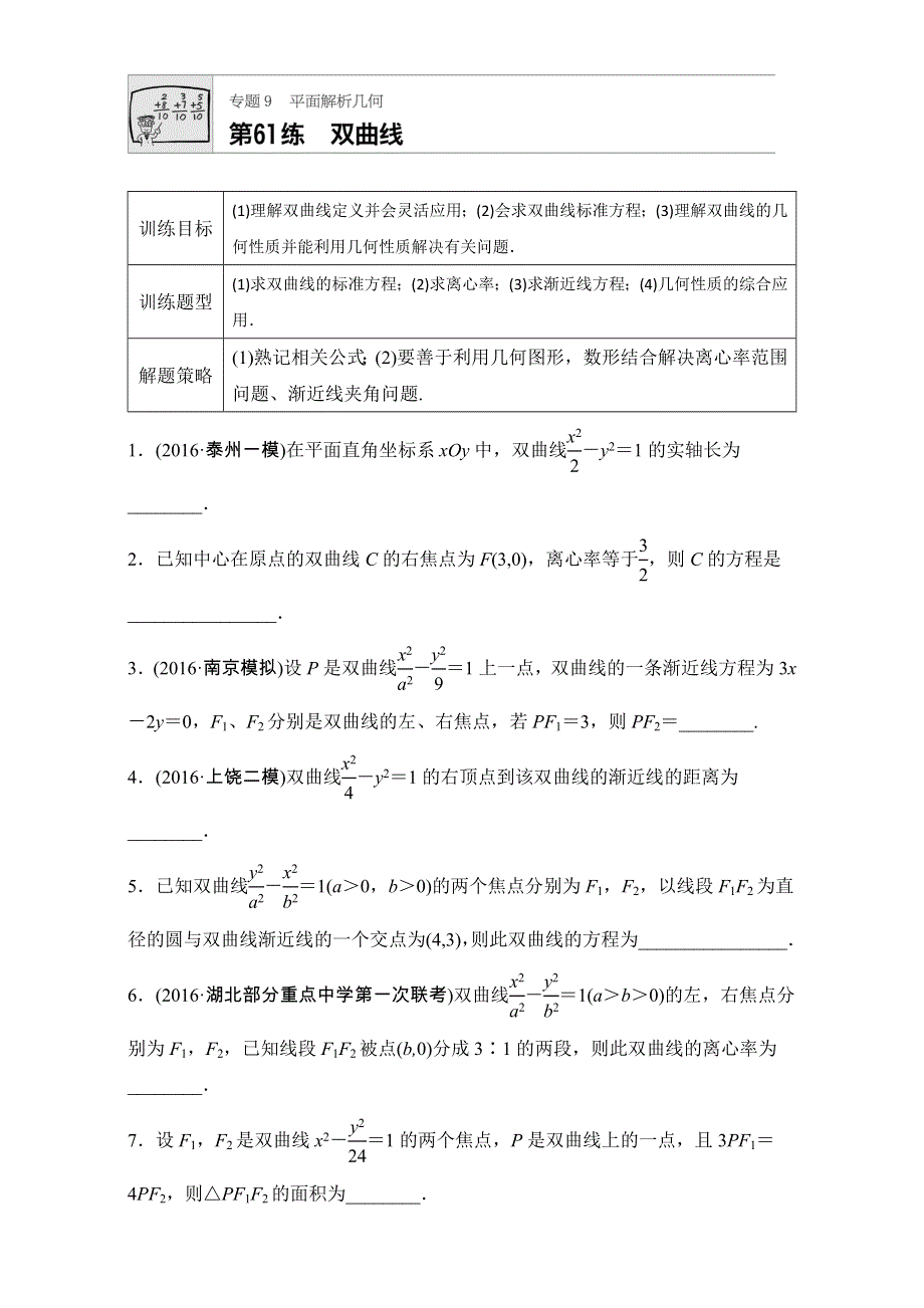 《加练半小时》2018版高考数学（江苏专用文科）专题复习：专题9 平面解析几何 第61练 WORD版含解析.doc_第1页