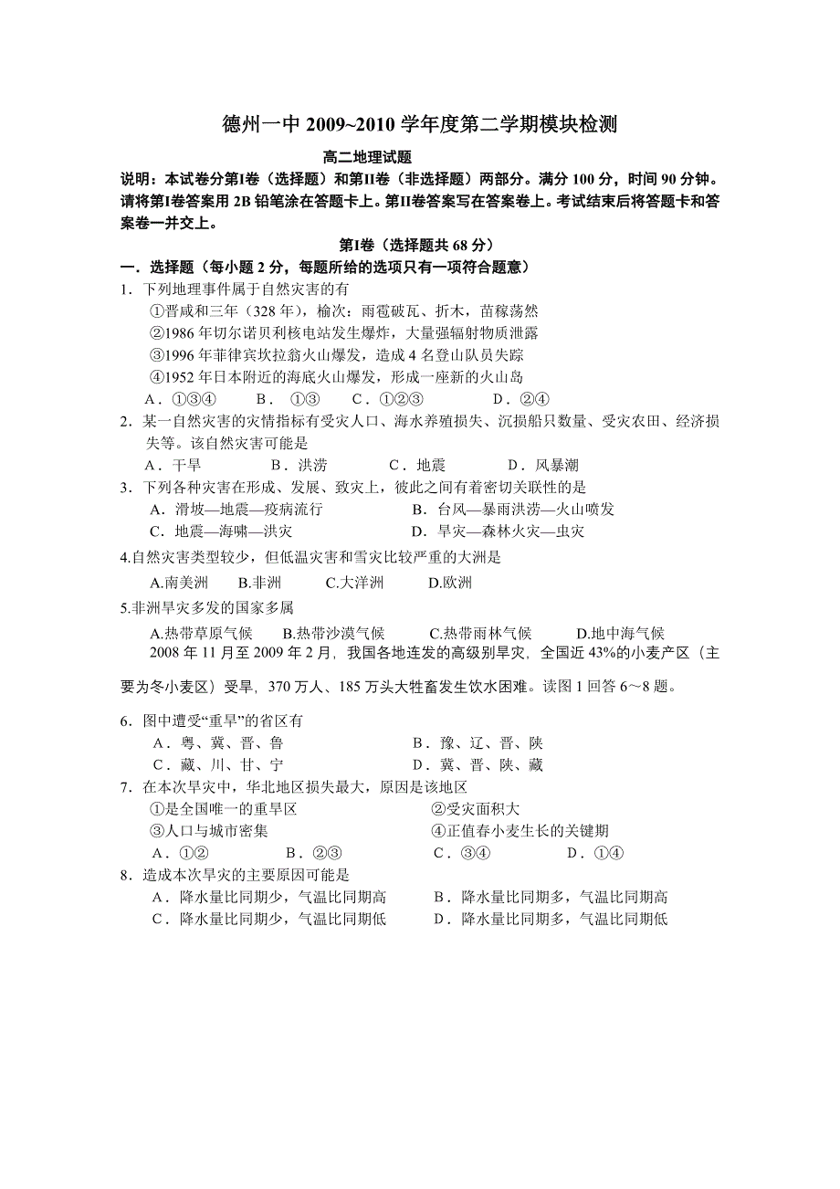 2010德州一中高二下学期期末地理.doc_第1页