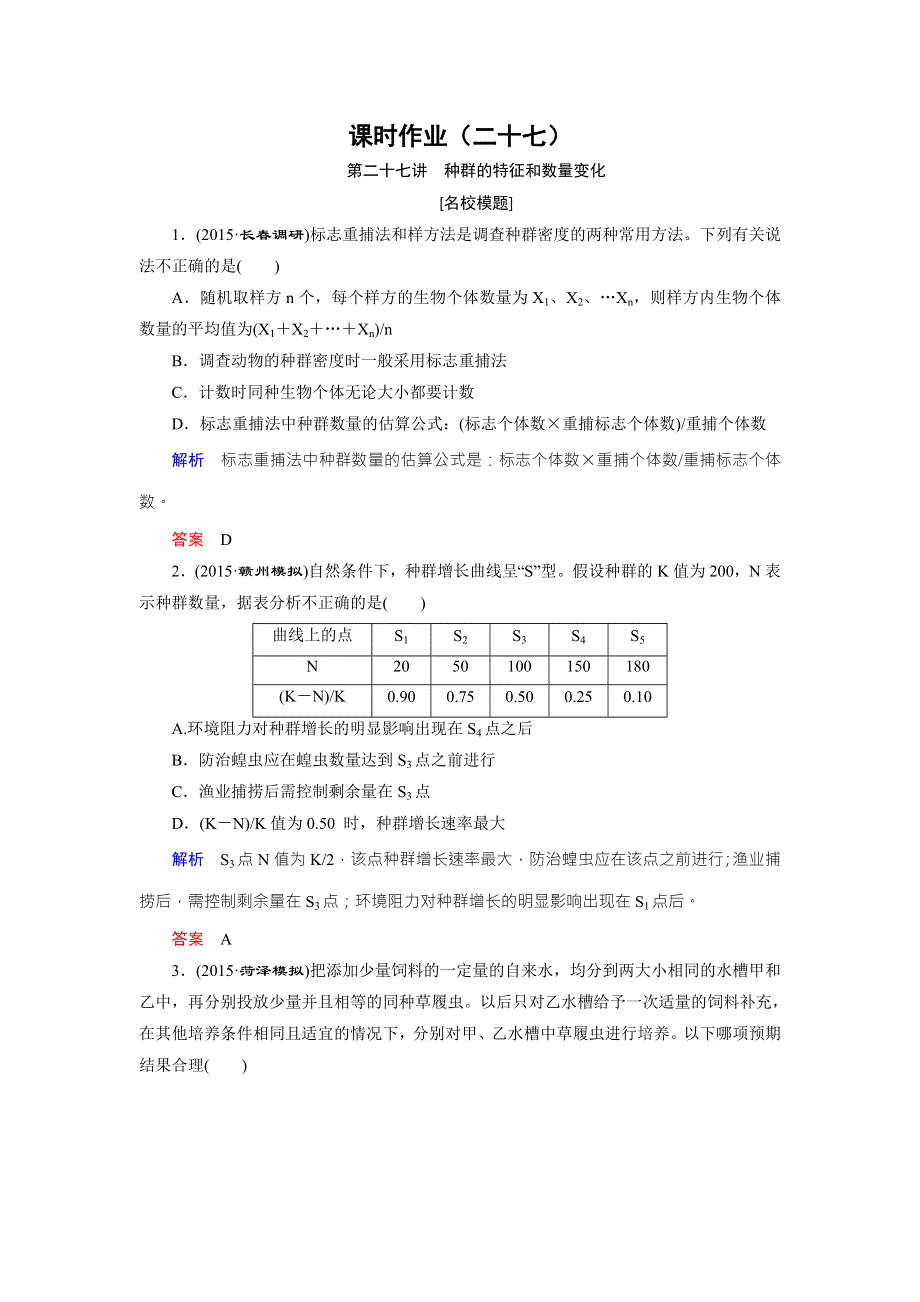 《创新大课堂》2016届高三生物一轮复习人教版课时作业 第9单元 第27讲 种群的特征和数量变化 .doc_第1页
