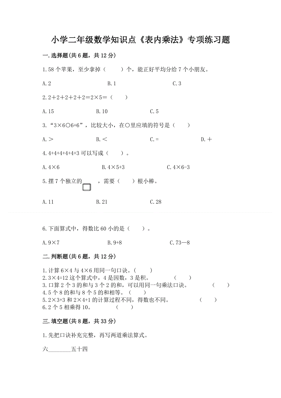 小学二年级数学知识点《表内乘法》专项练习题【有一套】.docx_第1页