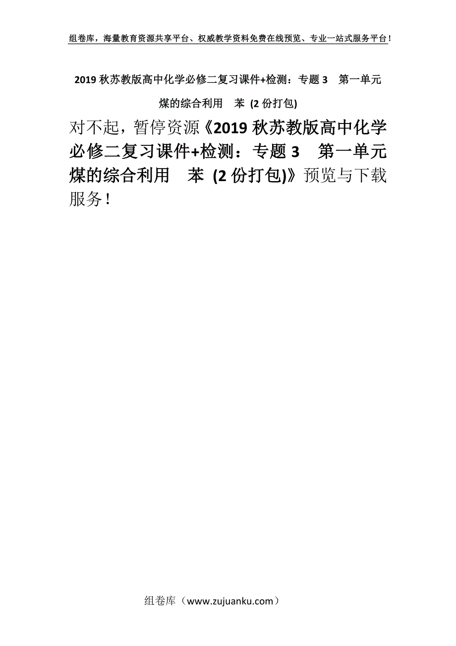 2019秋苏教版高中化学必修二复习课件+检测：专题3　第一单元　 　煤的综合利用　苯 (2份打包).docx_第1页