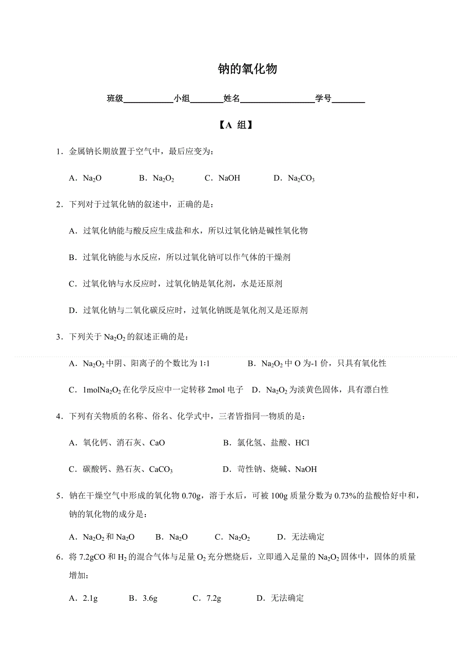 2019秋苏教版高中化学（浙江专用）必修一课时练：2-2（课时21）钠的氧化物（练） WORD版含解析.docx_第1页