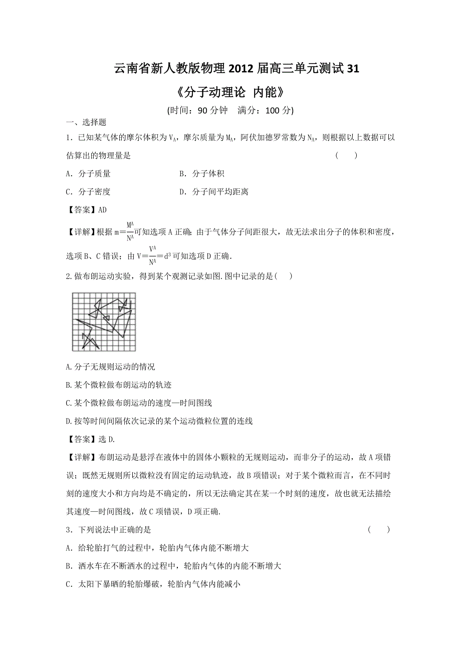 云南省新人教版物理2012届高三单元测试31：《分子动理论内能》.doc_第1页