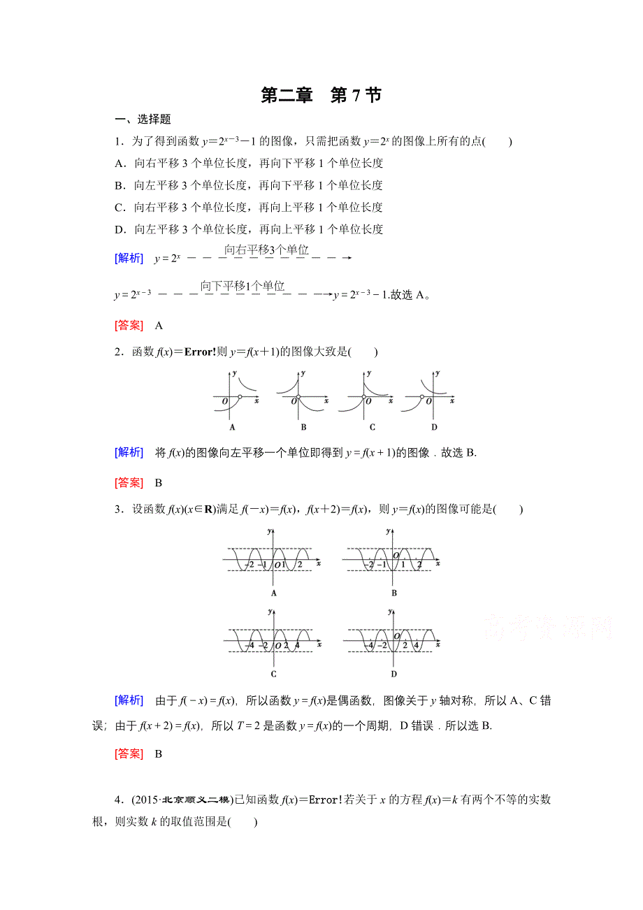 《创新大课堂》2016高考数学（新课标人教版）一轮总复习练习：第2章 函数.导数及其应用 第7节 函数图像.doc_第1页