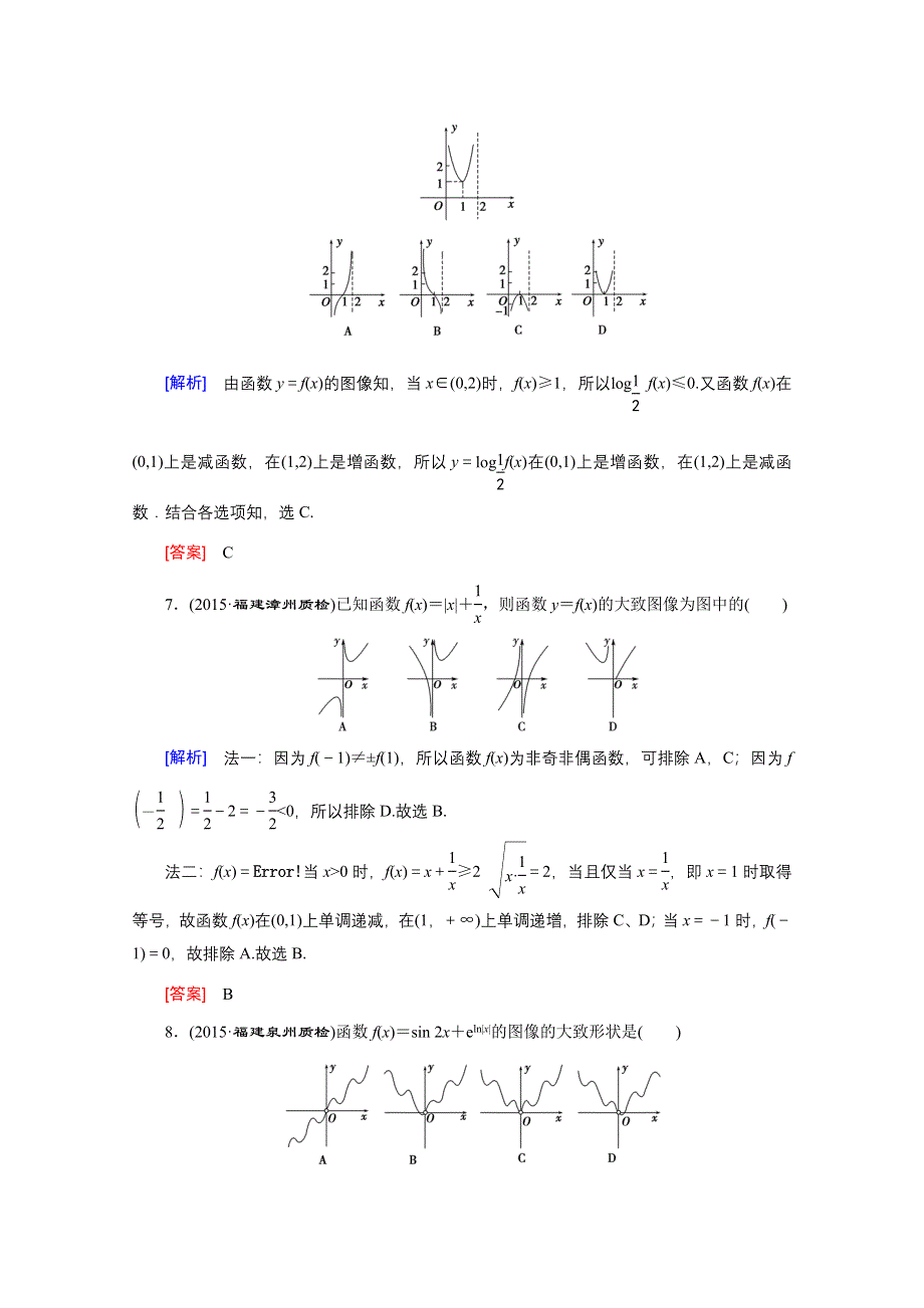 《创新大课堂》2016高考数学（新课标人教版）一轮总复习练习：第2章 函数.导数及其应用 第7节 函数图像.doc_第3页