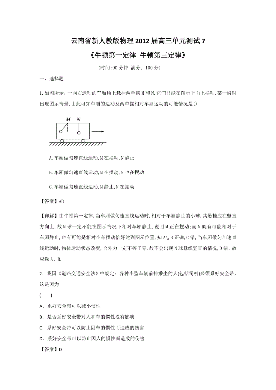 云南省新人教版物理2012届高三单元测试7：《牛顿第一定律牛顿第三定律》.doc_第1页