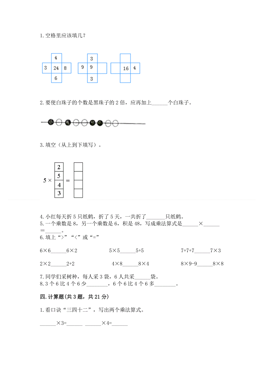 小学二年级数学知识点《表内乘法》专项练习题加下载答案.docx_第2页