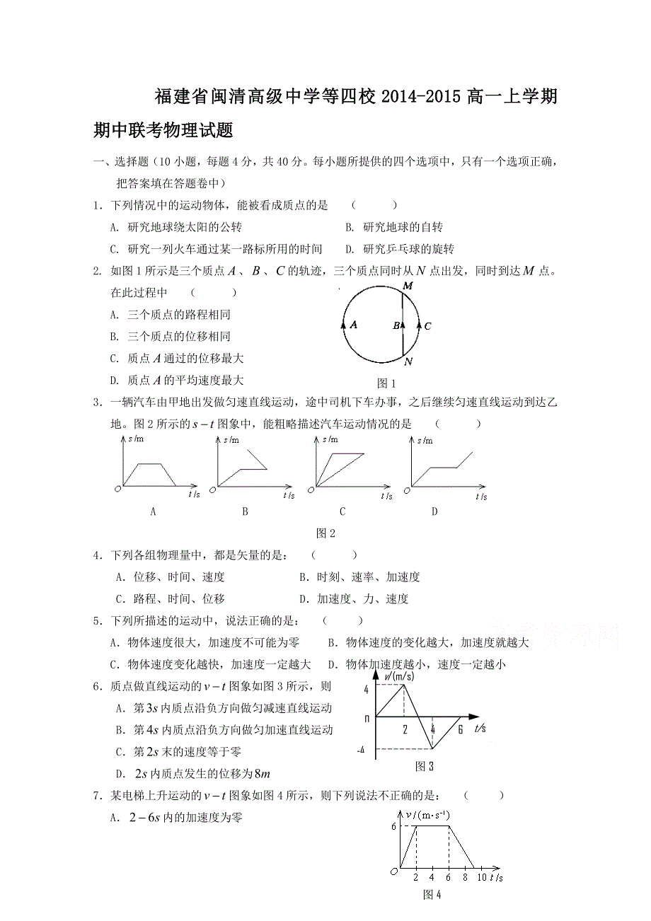 福建省闽清高级中学等四校2014-2015高一上学期期中联考物理试题 WORD版含答案.doc_第1页